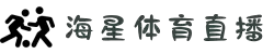 海星体育 - 全球体育赛事直播及实时数据分析平台